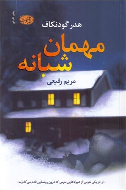 تصویر  مهمان شبانه