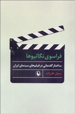 تصویر  فراسوي نگاتيوها (ساختار گفتماني در فيلم‌هاي سينماي ايران)