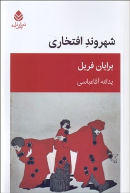 تصویر  شهروند افتخاري