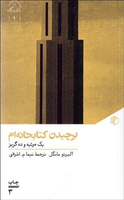 تصویر  برچيدن كتابخانه‌ام