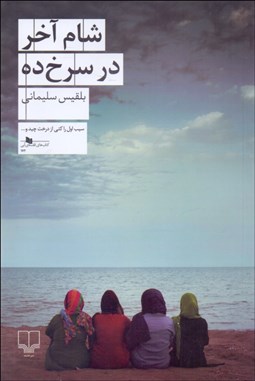تصویر  شام آخر در سرخ‌ده