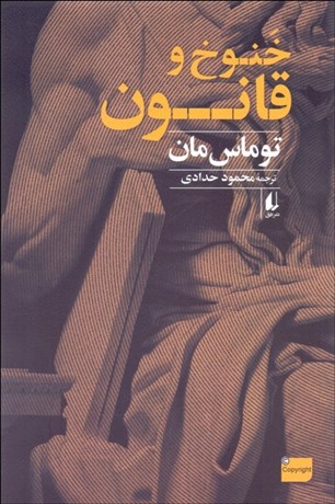 تصویر  خنوخ و قانون