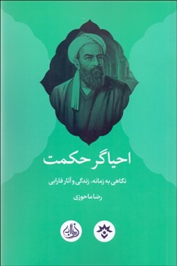 تصویر  احياگر حكمت (نگاهي به زمانه زندگي و آثار فارابي)