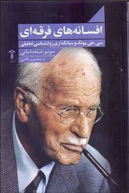 تصویر  افسانه‌هاي فرقه‌اي