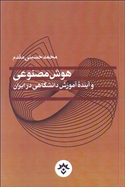 تصویر  هوش مصنوعي و آينده آموزش دانشگاهي در ايران