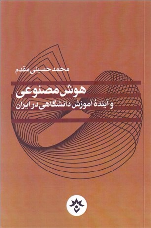 تصویر  هوش مصنوعي و آينده آموزش دانشگاهي در ايران