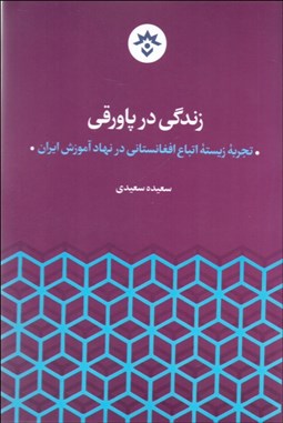تصویر  زندگي در پاورقي (تجربه زيسته اتباع افغانستاني در نهاد آموزش ايران)