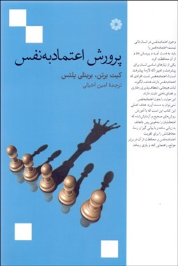 تصویر  پرورش اعتماد به نفس