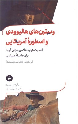 تصویر  وسترن‌هاي هاليوودي و اسطوره آمريكايي