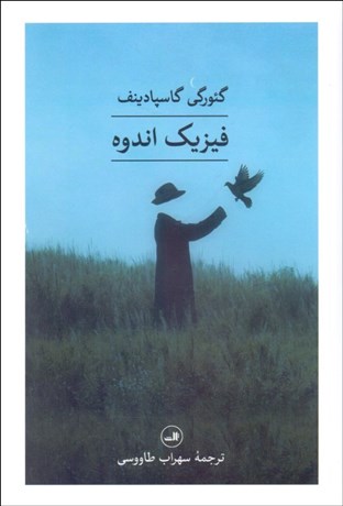 تصویر  فيزيك اندوه