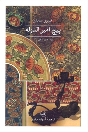 تصویر  پيچ امين‌الدوله