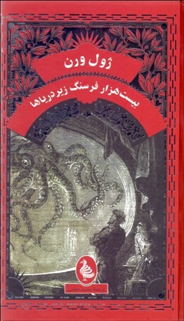 تصویر  20 هزار فرسنگ زير درياها