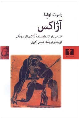 تصویر  آژاكس (بر اساس نمايشنامه آژاكس اثر سوفكلس)