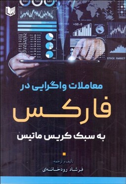 تصویر  معاملات واگرايي در فاركس به سبك كريس ماتيس