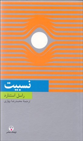 تصویر  نسبيت