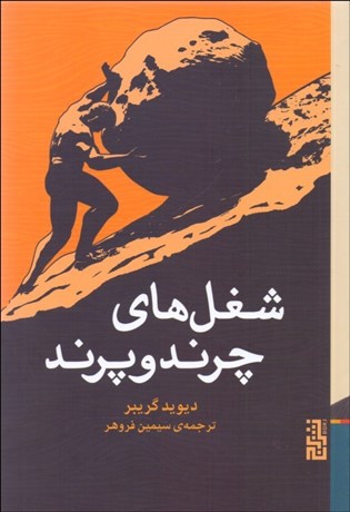 تصویر  شغل‌هاي چرند و پرند