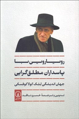 تصویر  رويارويي با پاسداران مطلق‌گرايي (جهان‌انديشگي لشك كولاكوفسكي)