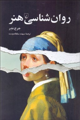 تصویر  روانشناسي هنر