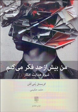 تصویر  من بيش از حد فكر مي‌كنم (شيوه هدايت افكار)