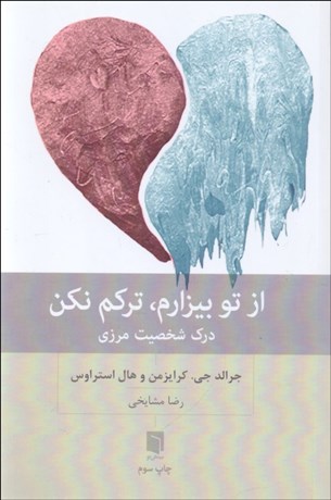 تصویر  از تو بيزارم تركم نكن (درك شخصيت مرزي)