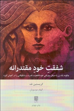 تصویر  شفقت خود مقتدرانه