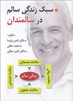 تصویر  سبك زندگي سالم در سالمندان