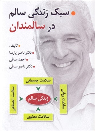تصویر  سبك زندگي سالم در سالمندان