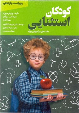 تصویر  كودكان استثنايي (مقدمه‌اي بر آموزش‌هاي ويژه)