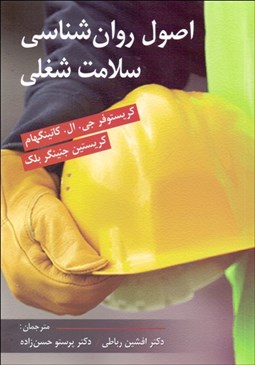 تصویر  اصول روانشناسي سلامت شغلي