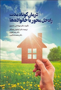 تصویر  درمان كوتاه‌مدت راه‌حل محور با خانواده‌ها