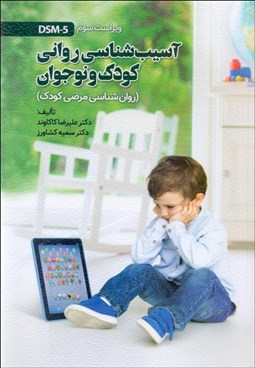 تصویر  آسيب‌شناسي رواني كودك و نوجوان (روانشناسي مرضي كودك) بر اساس DSM-5