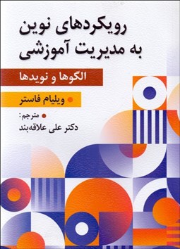 تصویر  رويكردهاي نوين به مديريت آموزشي (الگوها و نويدها)