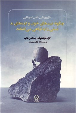 تصویر  ناز پروردگي ذهن آمريكايي (چگونه نيت‌هاي خوب و ايده‌هاي بد نسلي را به تباهي مي‌كشانند)