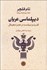 تصویر  ديپلماسي عريان (قدرت و سياست در عصر ديجيتال)