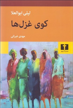 تصویر  كوي غزل‌ها