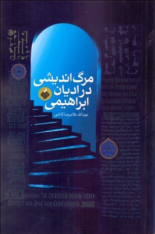 تصویر  مرگ‌انديشي در اديان ابراهيمي