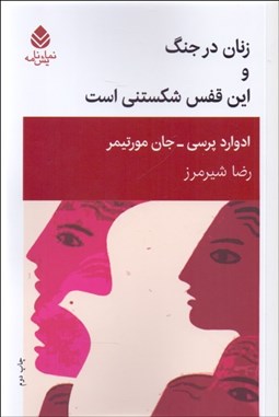 تصویر  زنان در جنگ و اين قفس شكستني است