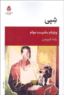 تصویر  شپي(نمايشنامه)