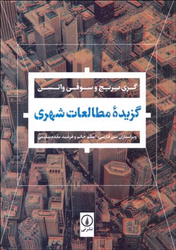 تصویر  گزيده مطالعات شهري