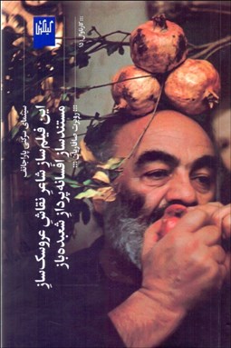 تصویر  سينماي سرگئي پاراجانف (اين فيلم‌ساز شاعر نقاش عروسك‌ساز مستندساز افسانه‌پرداز شعبده‌باز)