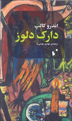 تصویر  دارك دلوز