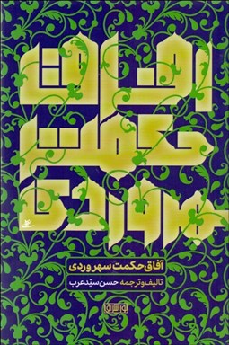 تصویر  آفاق حكمت سهروردي