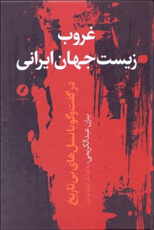 تصویر  غروب زيست جهان ايراني در گفتگو با نسل‌هاي بي‌تاريخ