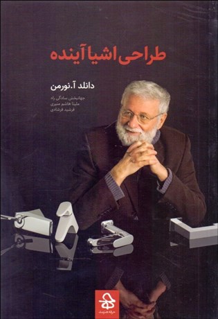 تصویر  طراحي اشيا‌ آينده