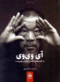 تصویر  آي وي وي (گفتگوي هانس اولريش اوبريست با آي وي وي)