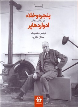 تصویر  پنجره و خلاء در نقاشي‌هاي ادوارد هارپر