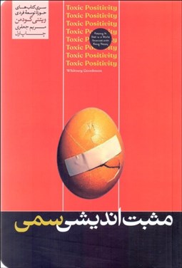 تصویر  مثبت‌انديشي سمي