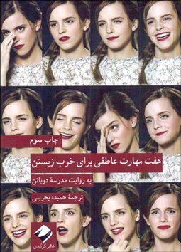 تصویر  هفت مهارت عاطفي براي خوب زيستن (به روايت مدرسه دوباتن)