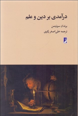 تصویر  درآمدي بر دين و علم