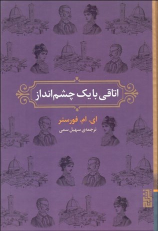 تصویر  اتاقي با يك چشم‌انداز